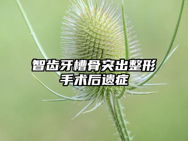 智齿牙槽骨突出整形手术后遗症