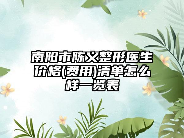 南阳市陈义整形医生价格(费用)清单怎么样一览表