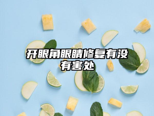开眼角眼睛修复有没有害处