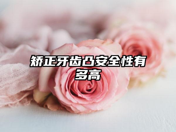 矫正牙齿凸安全性有多高