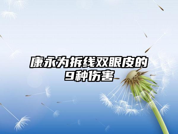 康永为拆线双眼皮的9种伤害