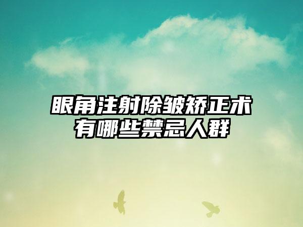 眼角注射除皱矫正术有哪些禁忌人群