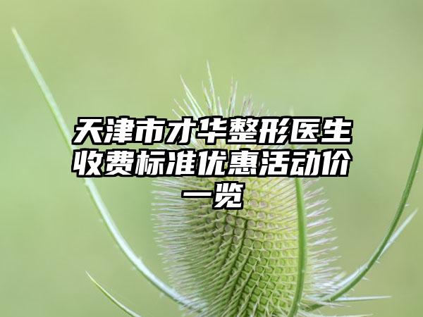 天津市才华整形医生收费标准优惠活动价一览