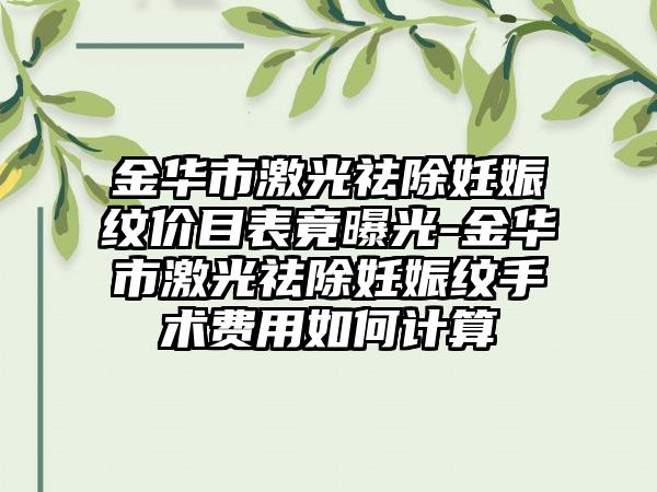 金华市激光祛除妊娠纹价目表竟曝光-金华市激光祛除妊娠纹手术费用如何计算