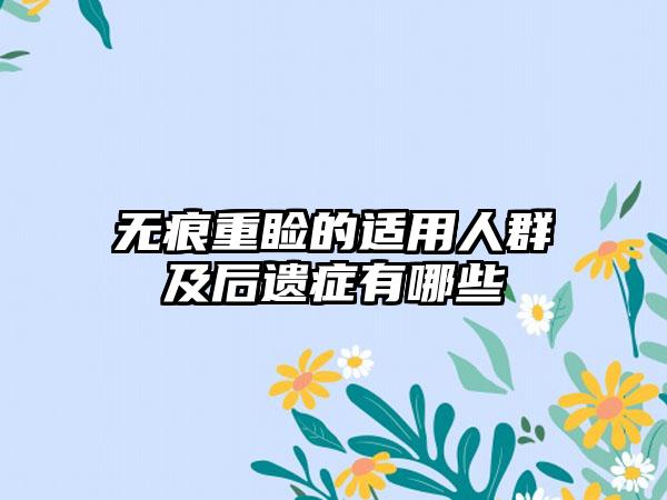 无痕重睑的适用人群及后遗症有哪些