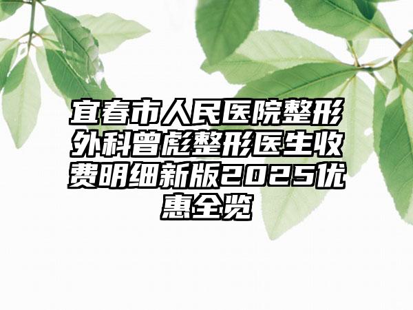 宜春市人民医院整形外科曾彪整形医生收费明细新版2025优惠全览