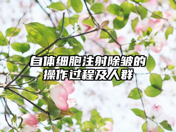 自体细胞注射除皱的操作过程及人群