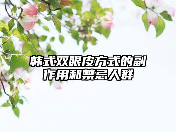 韩式双眼皮方式的副作用和禁忌人群