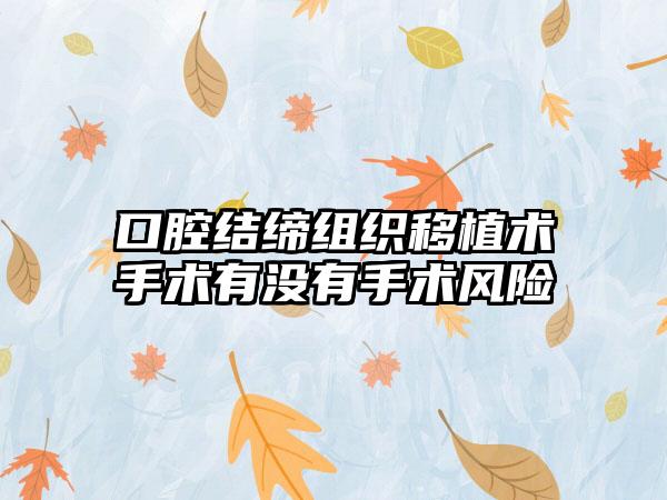 口腔结缔组织移植术手术有没有手术风险