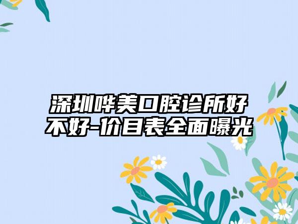 深圳哗美口腔诊所好不好-价目表全面曝光