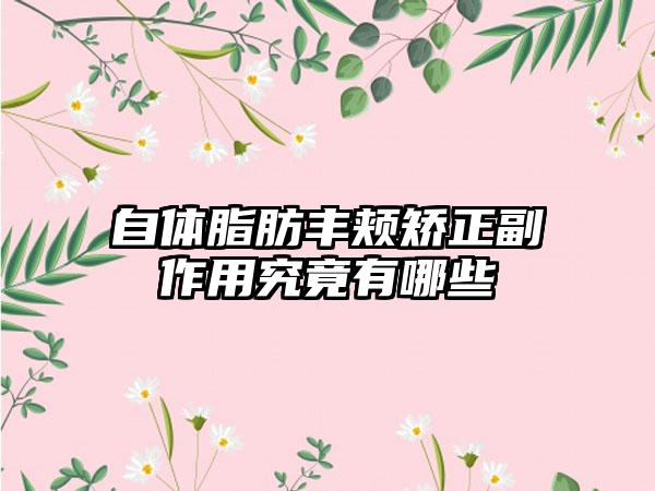 自体脂肪丰颊矫正副作用究竟有哪些