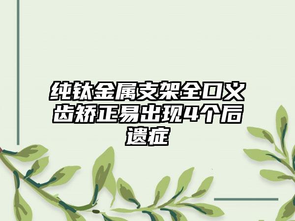 纯钛金属支架全口义齿矫正易出现4个后遗症