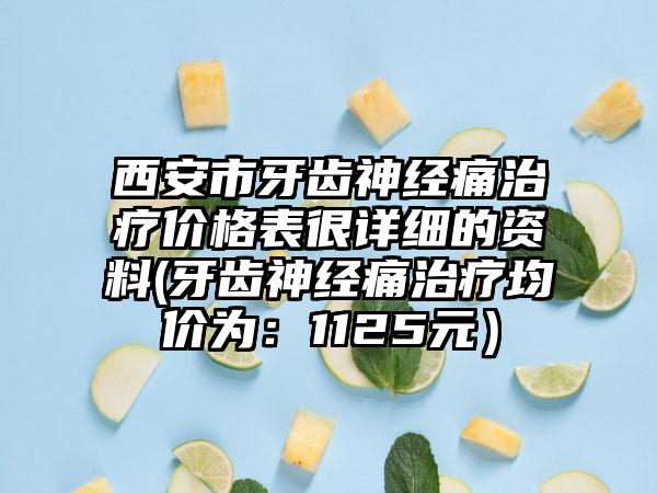 西安市牙齿神经痛治疗价格表很详细的资料(牙齿神经痛治疗均价为：1125元）