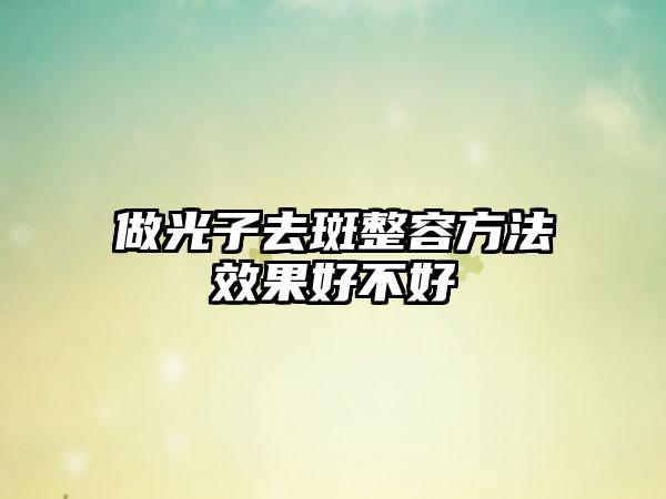做光子去斑整容方法效果好不好