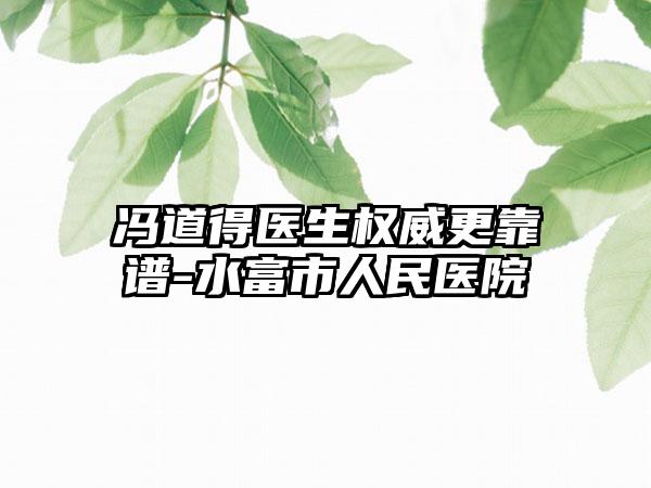 冯道得医生权威更靠谱-水富市人民医院