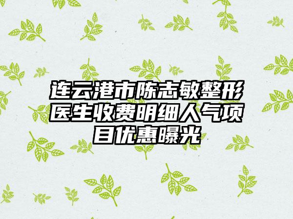 连云港市陈志敏整形医生收费明细人气项目优惠曝光