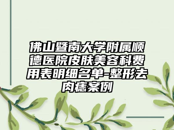 佛山暨南大学附属顺德医院皮肤美容科费用表明细名单-整形去肉痣案例