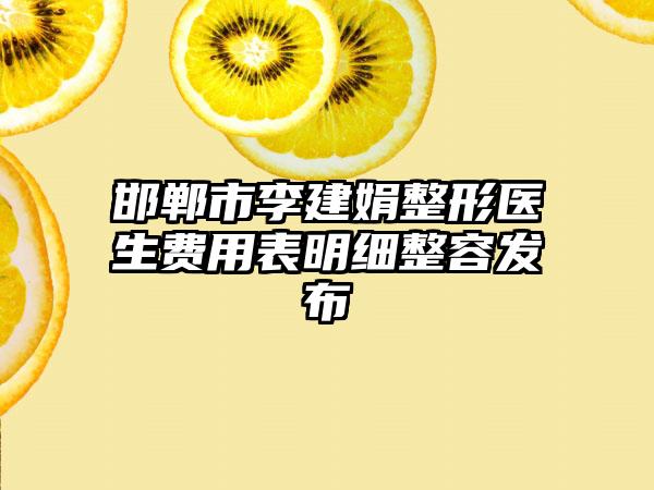 邯郸市李建娟整形医生费用表明细整容发布