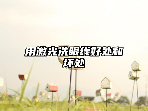 用激光洗眼线好处和坏处