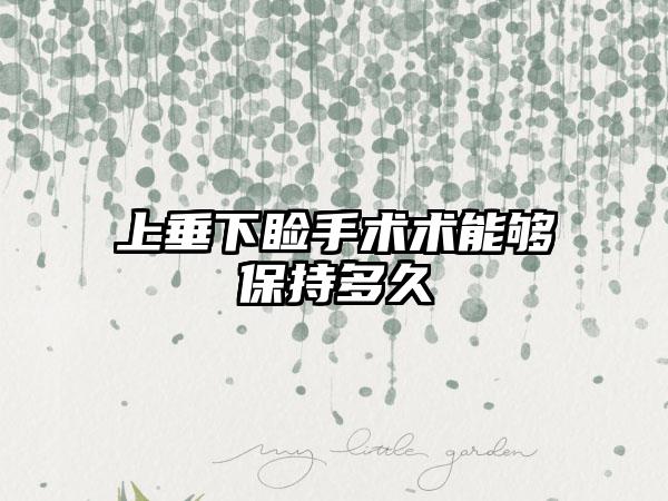 上垂下睑手术术能够保持多久