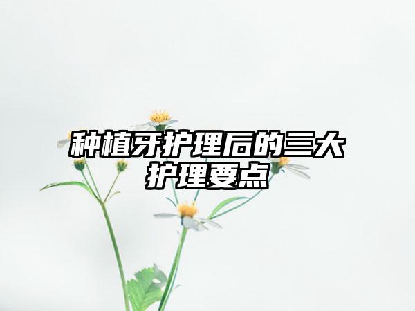 种植牙护理后的三大护理要点