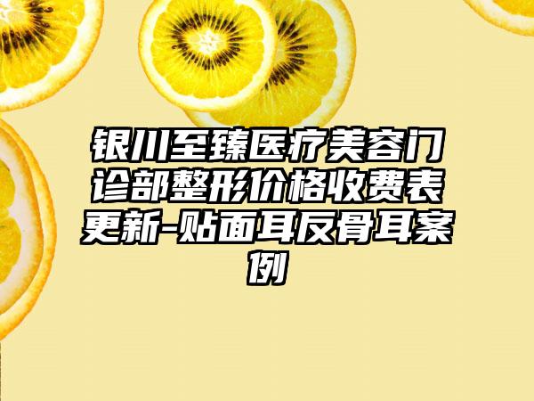 银川至臻医疗美容门诊部整形价格收费表更新-贴面耳反骨耳案例