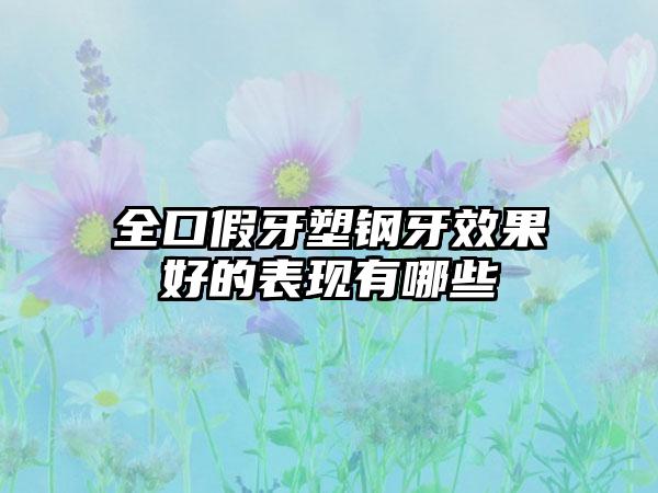 全口假牙塑钢牙效果好的表现有哪些
