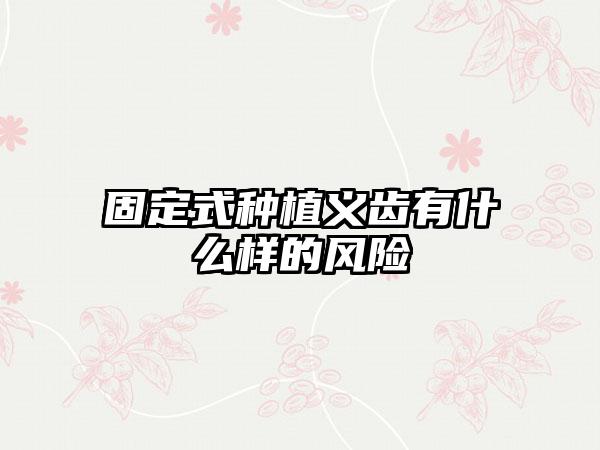 固定式种植义齿有什么样的风险