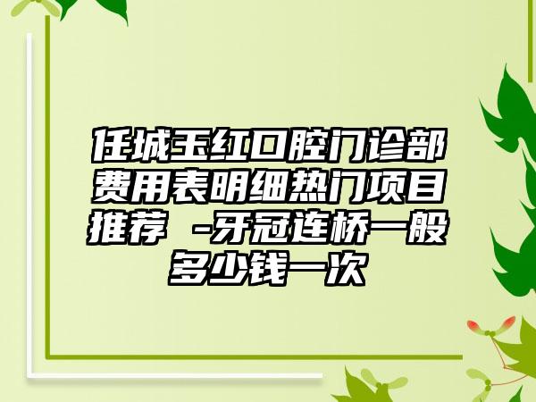 芜湖李菊凤口腔诊所究竟怎么样-价目表信息公示-拔立事牙案例