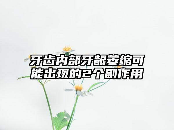 牙齿内部牙龈萎缩可能出现的2个副作用