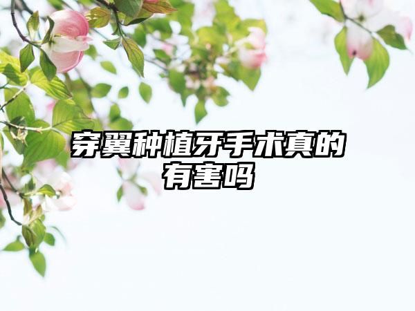 穿翼种植牙手术真的有害吗