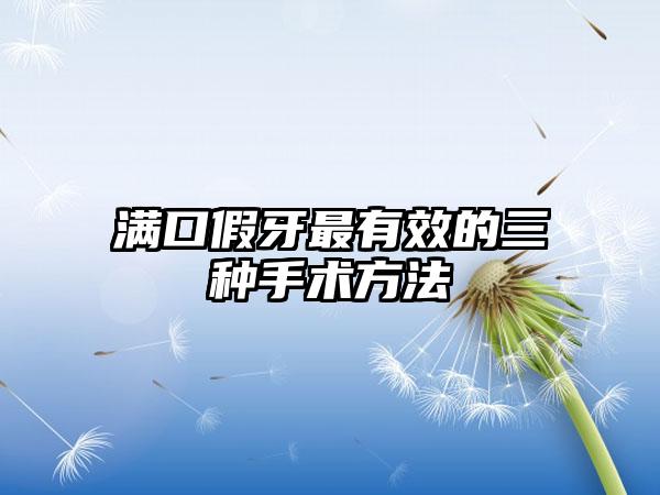 满口假牙最有效的三种手术方法