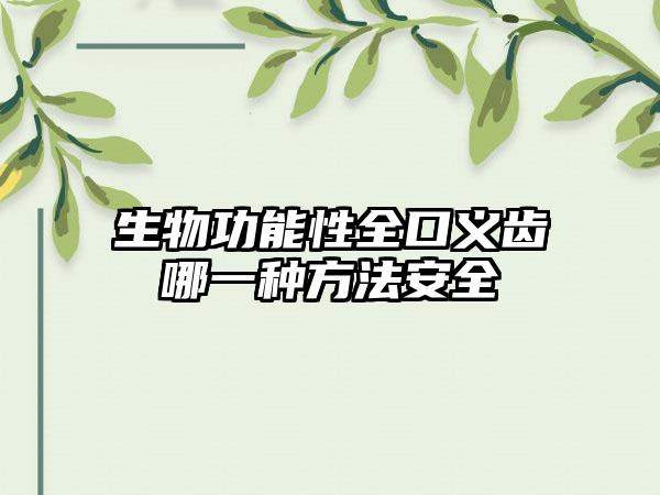 生物功能性全口义齿哪一种方法安全