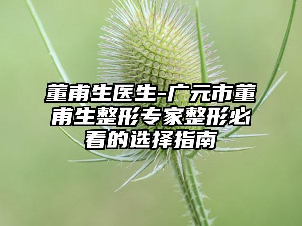 董甫生医生-广元市董甫生整形专家整形必看的选择指南