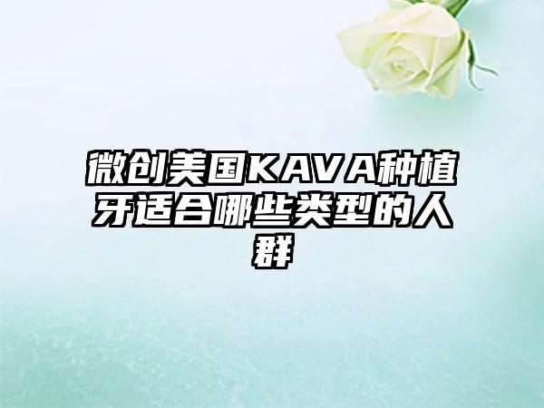 微创美国KAVA种植牙适合哪些类型的人群
