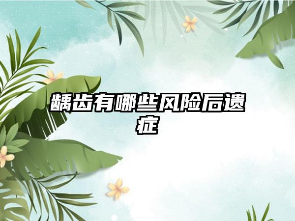 龋齿有哪些风险后遗症