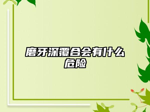 磨牙深覆合会有什么危险
