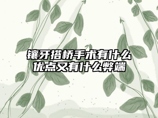 镶牙搭桥手术有什么优点又有什么弊端