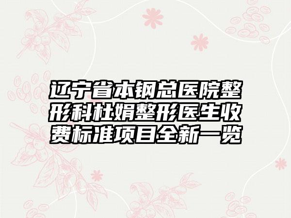 辽宁省本钢总医院整形科杜娟整形医生收费标准项目全新一览