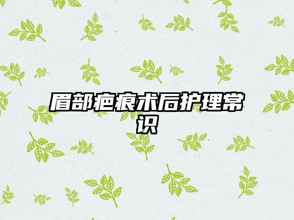 眉部疤痕术后护理常识