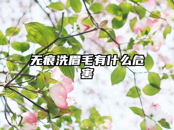 无痕洗眉毛有什么危害