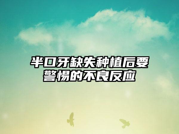 半口牙缺失种植后要警惕的不良反应