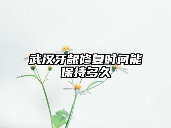 武汉牙龈修复时间能保持多久