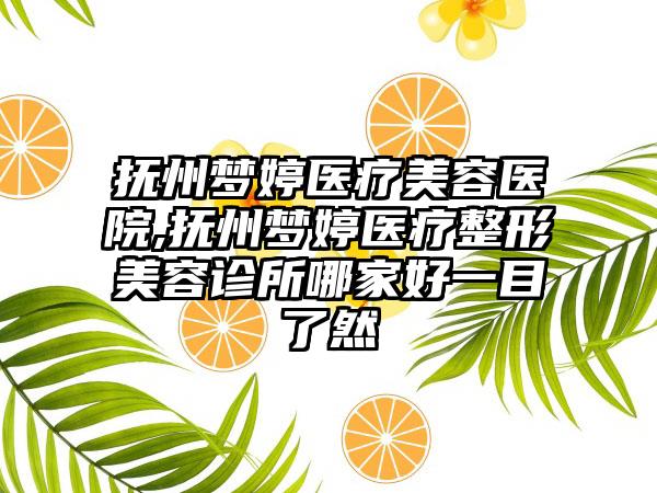 抚州梦婷医疗美容医院,抚州梦婷医疗整形美容诊所哪家好一目了然