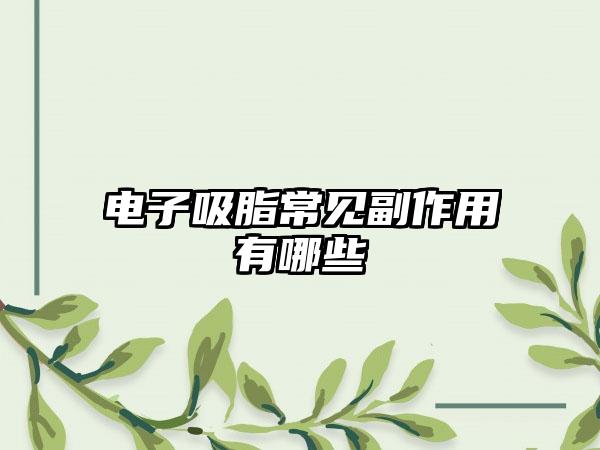 电子吸脂常见副作用有哪些