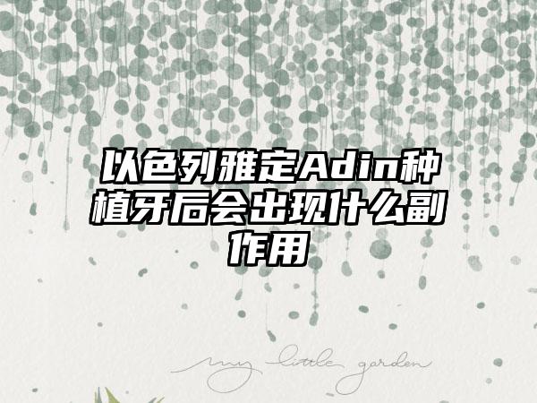 以色列雅定Adin种植牙后会出现什么副作用