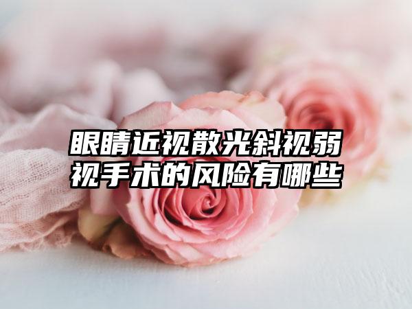 眼睛近视散光斜视弱视手术的风险有哪些