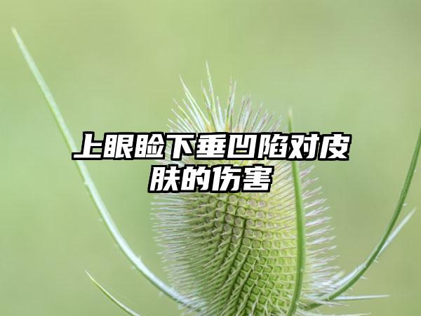 上眼睑下垂凹陷对皮肤的伤害
