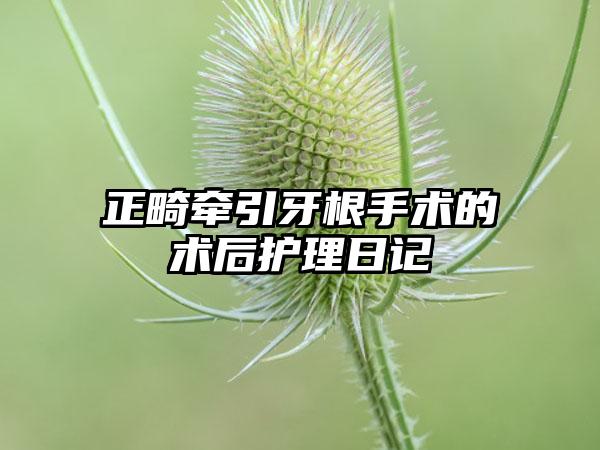 正畸牵引牙根手术的术后护理日记