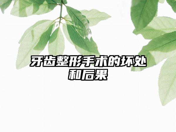 牙齿整形手术的坏处和后果